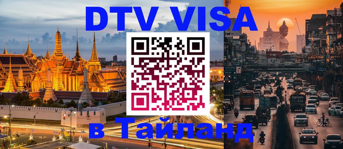 DTV Visa Thailand — прайс и условия, виза без дополнительных документов - 06.12.2025 