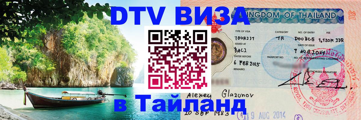 Destination Thailand Visa (DTV виза) Маскат 