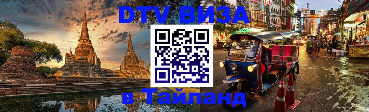 DTV виза Тайланд Маскат 